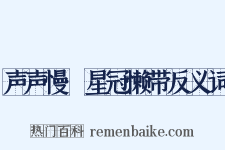 声声慢·星冠懒带反义词是什么意思的图片